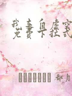 我来自虚空漫画免费下拉式6漫画