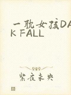 一耽女孩DARK FALL