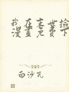 我在末世捡属性漫画免费下拉式阅读