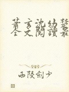 萧玄沈幼楚小说全文阅读最新章节