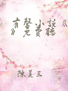 有声小说《对手》免费听