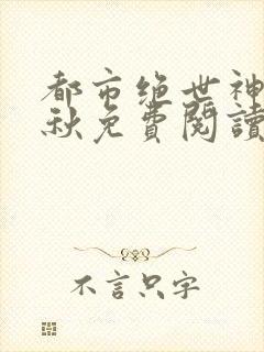 都市绝世神医叶秋免费阅读