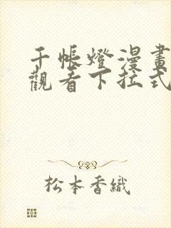 千帐灯漫画免费观看下拉式六漫画