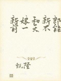 新娘和新郎结婚前一天不能见面吗