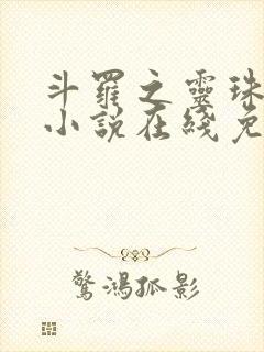 斗罗之灵珠神剑小说在线免费阅读完整版