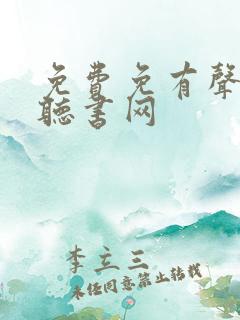 免费免有声小说听书网