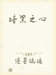 暗黑之心