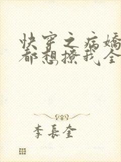 快穿之病娇反派都想撩我全部章节