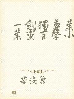 一剑独尊叶玄,叶灵有声小说