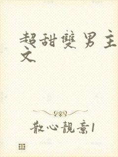 超甜双男主校园文