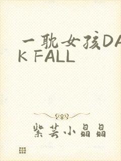 一耽女孩DARK FALL