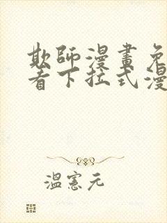 欺师漫画免费观看下拉式漫画