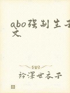 abo强制生子文