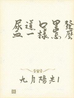 尿道口里发红和血一样怎么回事男性