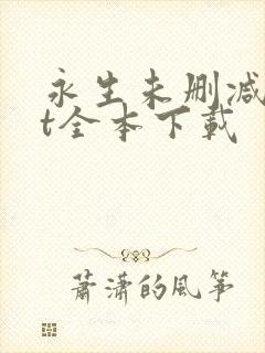 永生未删减txt全本下载