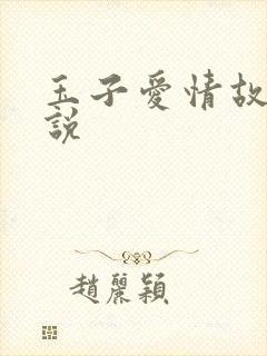 玉子爱情故事小说