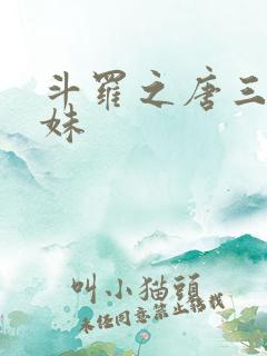 斗罗之唐三的妹妹