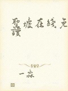 圣墟在线免费阅读