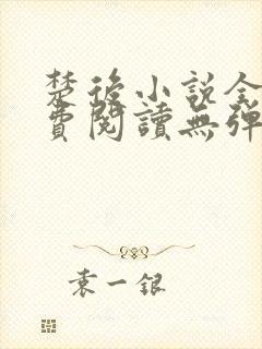 楚后小说全文免费阅读无弹窗