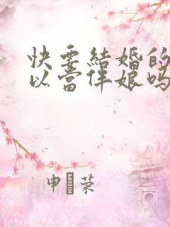 快要结婚的人可以当伴娘吗