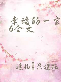 幸福的一家1-6全文