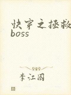 快穿之拯救黑化boss