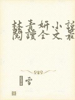 林青妍小说免费阅读全文最新章节