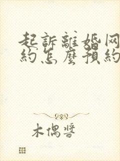 起诉离婚网上预约怎么预约