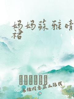 妈妈苏雅晴宽窄裙