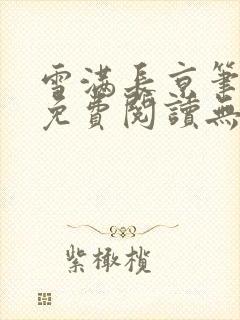 雪满长京笔趣阁免费阅读无弹窗