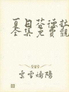 夏日芬德拉短剧全集免费观看高清