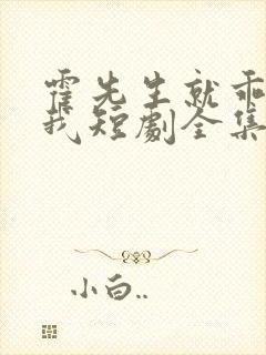 霍先生就乖乖宠我短剧全集