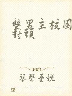 双男主校园文死对头