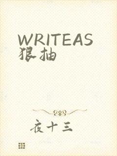 WRITEAS狠抽