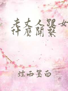 老丈人跟女婿是什么关系