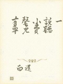 有声小说一剑独尊免费听