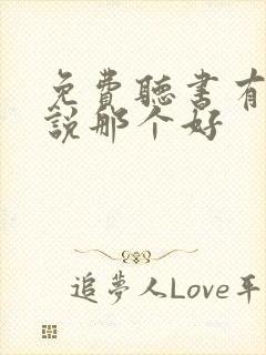 免费听书有声小说那个好