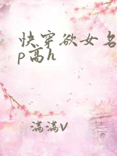 快穿欲女名器np高h