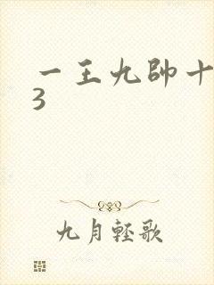 一王九帅十二宫3