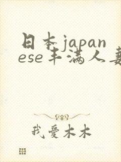 日本japanese丰满人妻