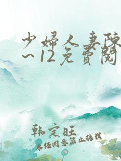 少妇人妻陈艳1～12免费阅读