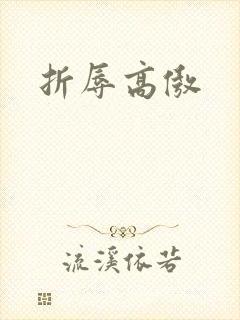 折辱高傲