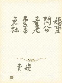 免费看闪婚后,社畜老公变亿万总裁