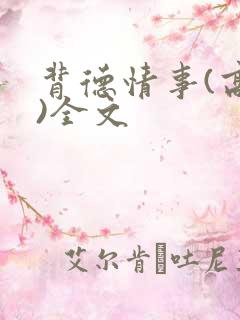 背德情事(高h)全文