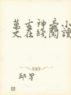 万古神帝小说全文在线阅读