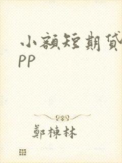 小额短期贷款app