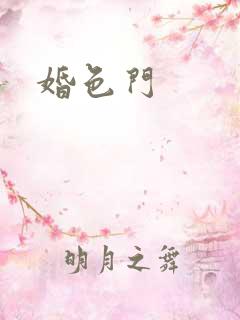 婚色门