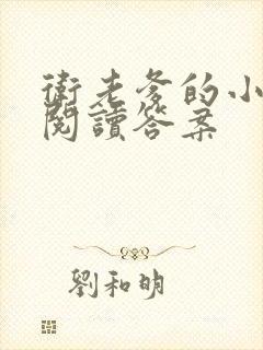 卫老爹的小渔船阅读答案