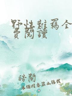 野性难羁全文免费阅读