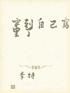 穿到自己写的书里了